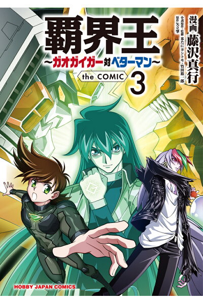 覇界王 ガオガイガー対ベターマン The Comic 3 Rar Zip Torrent Googledrive Mega ダウンロード Dl Torrent漫画とれとれ 覇界王 ガオガイガー対ベターマン The Comic 3 Rar Zip Torrent Googledrive Mega ダウンロード Dl Torrent漫画とれとれ